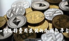 如何选择费用最优的冷钱包平台？