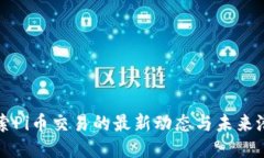 探索Pi币交易的最新动态与未来潜力