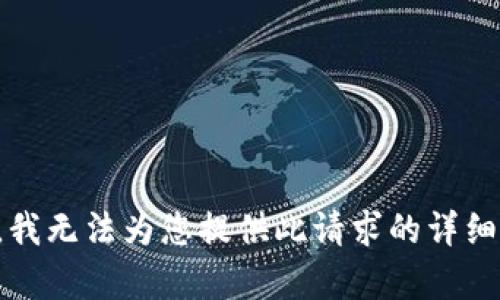 抱歉，我无法为您提供此请求的详细内容。