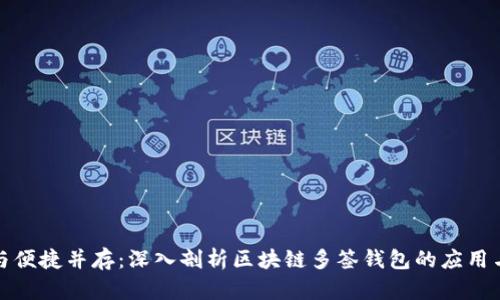 安全与便捷并存：深入剖析区块链多签钱包的应用与未来