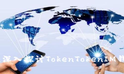 : 加速交易新选择：深入探讨TokenTokenIM钱包的交易加速功能
