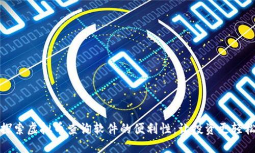 探索虚拟币查询软件的便利性：让投资更轻松