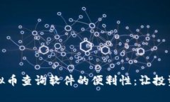 探索虚拟币查询软件的便利性：让投资更轻松