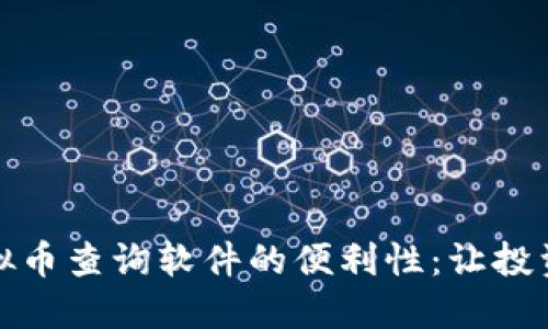 探索虚拟币查询软件的便利性：让投资更轻松