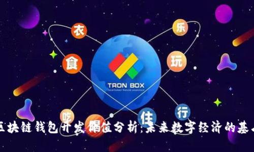 区块链钱包开发价值分析：未来数字经济的基石