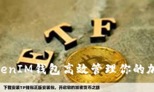 如何通过TokenTokenIM钱包高效管理你的加密资产和杠杆交易