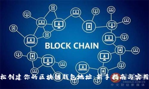 : 轻松创建你的区块链钱包地址：新手指南与实用技巧