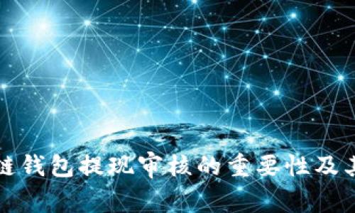 区块链钱包提现审核的重要性及其影响