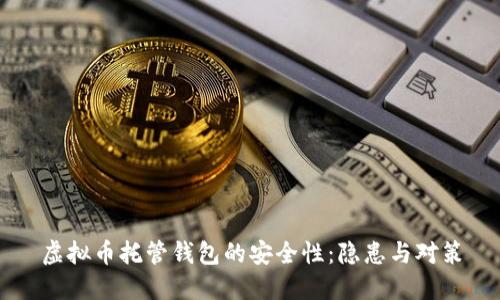 虚拟币托管钱包的安全性：隐患与对策