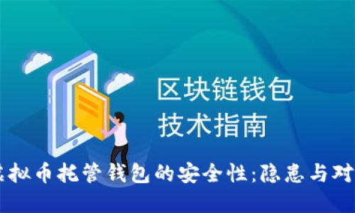 虚拟币托管钱包的安全性：隐患与对策