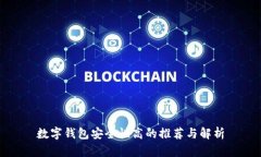 数字钱包安全性高的推荐与解析