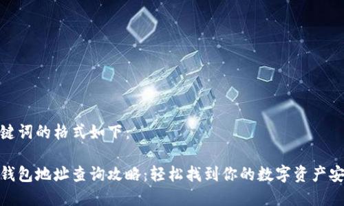 和关键词的格式如下：

欧意钱包地址查询攻略：轻松找到你的数字资产安全港