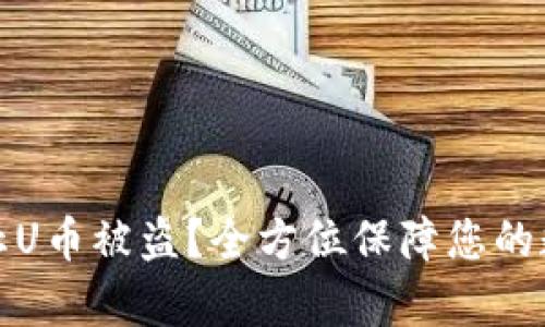 如何有效防止U币被盗？全方位保障您的数字资产安全