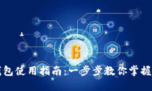 区块链链上钱包使用指南：一步步教你掌握数字资产管理