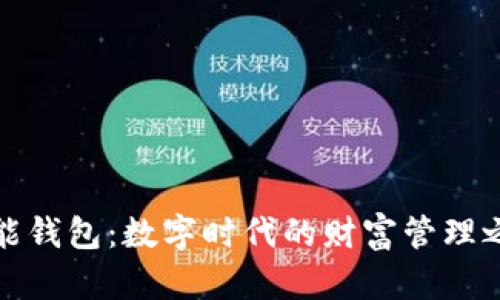 智能钱包：数字时代的财富管理之道