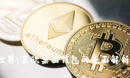 进军Web3世界：易欧桌面钱包的全面解析与使用指南