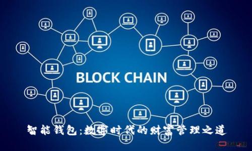 智能钱包：数字时代的财富管理之道