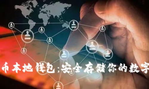 掌握虚拟币本地钱包：安全存储你的数字资产密码