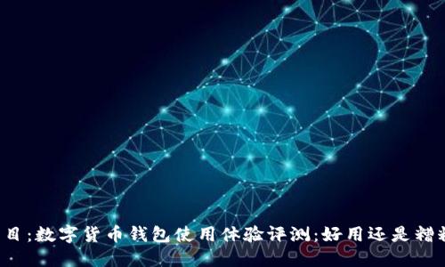 题目：数字货币钱包使用体验评测：好用还是糟糕？
