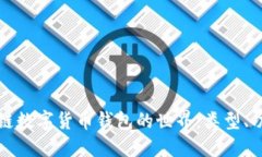 探索区块链数字货币钱包的世界：类型、功能与