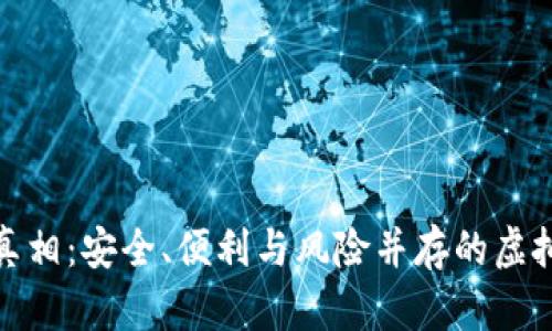 数字货币钱包真相：安全、便利与风险并存的虚拟资产管理工具