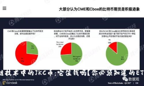 区块链技术中的JKC币：它值钱吗？你必须知道的ETH钱包