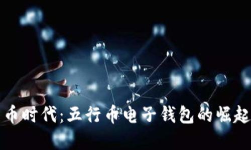 数字货币时代：五行币电子钱包的崛起与未来
