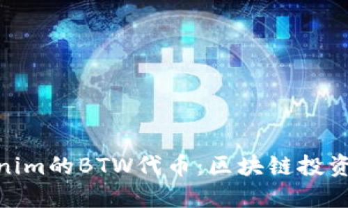 探索Tokenim的BTW代币：区块链投资的新机会