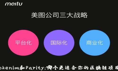 Tokenim和Parity:哪个更适合你的区块链项目?