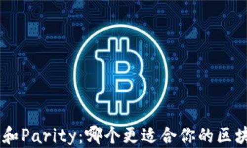 Tokenim和Parity:哪个更适合你的区块链项目?