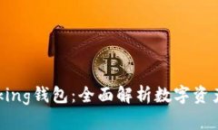 掌握im talking钱包：全面解析数字资产管理与应用