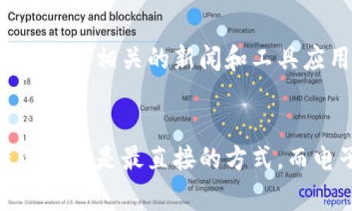 要查看比特币（BTC）地址，您可以使用多种方式，具体取决于您是想查看交易历史、余额还是其他信息。以下是几个常用的方法：

### 1. 区块链浏览器
区块链浏览器是查看比特币地址和交易信息的最常用工具。常见的区块链浏览器包括：

- **Blockchain.com**：可以通过输入比特币地址直接查看该地址的余额、交易历史和相关信息。
- **Blockchair**：提供多种加密货币的区块链数据，可以搜索比特币地址、交易和区块信息。
- **BTCscan**：专门针对比特币的区块链浏览器，也能实现类似的查询功能。

使用这些浏览器时，您只需要复制比特币地址，粘贴到搜索框中即可查看相关信息。

### 2. 加密钱包
如果您使用的是电子钱包（如Trust Wallet、Coinbase、Exodus等），您通常可以在钱包应用中直接查看和管理您的比特币地址和交易记录。

- **步骤**：
  1. 打开您的电子钱包应用。
  2. 登录您的帐户，进入比特币部分。
  3. 通常会显示您的比特币地址和余额，还有交易历史记录。

### 3. 通过API查询
对于开发者而言，可以使用区块链提供的API来查询比特币地址信息。这需要一定的编程知识。

- **示例**：使用Blockcypher等API可以让您通过程序获取比特币地址的余额和交易历史。

### 4. 移动应用和提供商
一些移动应用和服务提供商也可以帮助您快速查看比特币地址信息。例如，使用比特币相关的新闻和工具应用可能直接提供钱包地址查询功能。

### 小结
不论您选择哪种方式，都能快速方便地查看比特币地址的相关信息。使用区块链浏览器是最直接的方式，而电子钱包则适合已经在使用比特币进行交易的用户。希望这些信息对您有所帮助！