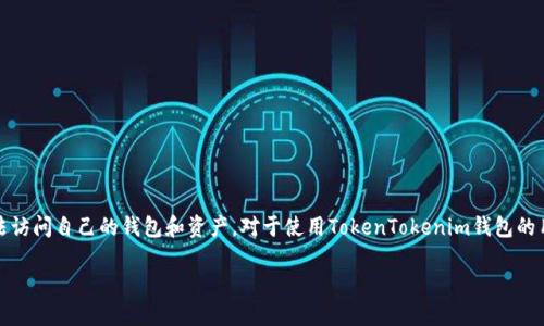 在数字货币世界中，私钥是用户资产的关键。然而，有时用户可能会忘记他们的私钥，导致无法访问自己的钱包和资产。对于使用TokenTokenim钱包的用户来说，遗忘私钥所带来的后果尤为严重。本文将详细探讨这一问题，并提供一些应对措施。

如何找回忘记的TokenTokenim钱包私钥？