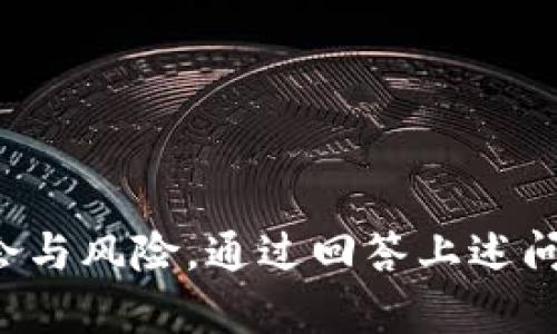   Tokenim：在数字资产管理中必须把握的关键因素 / 
 guanjianci 数字资产, Tokenim, 管理 /guanjianci 

引言
在当今迅速发展的数字经济中，Tokenim作为一种新兴的资产管理工具，因其透明性、可追溯性和高效性而备受瞩目。在区块链技术的推动下，Tokenim让用户可以更轻松地管理各种数字资产，包括加密货币、数字证券和其他形式的指令。理解Tokenim的核心概念及其应用，有助于我们在数字资产领域获得更好的机遇和成长。

Tokenim的定义及基本概念
Tokenim是指一种特定的数字资产或权利，它们在区块链上以代币的形式存在。Tokenim可以代表多种资产类别，包括但是不限于货币、股权、商品等。每个Tokenim都被赋予了特定的功能和价值，为用户的资产管理提供了灵活性。
它的基础是区块链技术，为每个Tokenim提供了透明的交易记录和不可篡改的数据安全性。通过智能合约，Tokenim可以自动执行一系列高效的交易和转让过程，减少人为错误和操作难度。

Tokenim的应用场景
Tokenim在诸多领域都展示了其强大的应用潜力，包括金融服务、供应链管理、数字身份认证等。在金融服务领域，Tokenim可以简化交易，降低交易成本。在供应链管理中，Tokenim能够实现对每个环节的有效追踪，增加透明度。而在数字身份认证方面，Tokenim能够为用户提供更高安全性的身份管理工具。

Tokenim的优势与挑战
Tokenim的优势主要体现在以下几个方面：
ul
    li高效性：Tokenim能够通过自动化处理流程，显著提高交易效率。/li
    li透明性：由于所有的交易记录都是公开的，这增强了资产管理的透明度和信任。/li
    li安全性：得益于区块链技术，Tokenim具备高安全性，减少了被篡改的风险。/li
/ul
然而，Tokenim也面临一些挑战，如法规不明确、市场波动性、用户认知度低等。这些挑战需要行业共同努力去克服。

问题讨论

问题一：Tokenim与传统资产管理工具的区别是什么？
Tokenim与传统资产管理工具相比，最大的区别在于其基础结构和操作方式。
传统的资产管理工具往往依赖于集中式数据库和中介机构，比如银行、证券公司等，这样一来，用户在管理资产时需要依附于这些中介，成本相对较高，且效率不高。而Tokenim基于去中心化的区块链技术，使得每笔交易都可以直接在网络上实现，减少了中介的参与，使得交易速度更快。
此外，Tokenim能够实现更高的透明度，所有的交易记录都是公开且可追溯的。用户可以随时查询自己持有资产的状态，而传统工具则往往需要时间来确认和处理。
最后，Tokenim为用户提供了更广泛的投资机会，用户可以轻松投资不同类型的资产，而不必考虑传统投资中可能存在的限制。

问题二：Tokenim如何影响未来的金融体系？
Tokenim的出现对未来金融体系可能造成深远的影响，首先在于它推动了金融服务的去中心化。
与传统金融体系相比，Tokenim使得金融服务的获取不再受限于地理位置和时间，这意味着无论身处何地，用户都能参与市场，获取所需的金融服务。这将使得更多的人能够接入金融系统，提升金融普惠性。
其次，Tokenim有助于降低金融交易的成本和时间。通过智能合约的自动化执行，许多复杂的中介过程被省略，这将大幅提高金融市场的流动性，同时也使得风险管理机制得以。
随后，Tokenim的透明性将帮助建立更加可靠的信任机制。由于所有交易记录均不可篡改，用户可以更放心地参与各种金融活动。
然而，Tokenim在对金融体系造成影响的同时，也带来了监管的挑战，各国需要在这方面制定新的政策来保护用户的利益。

问题三：如何选择适合的Tokenim？
选择适合的Tokenim是一个涉及多方面考虑的过程，用户需要根据自己的需求、风险承受能力和投资目标进行分析。
首先，用户需要明确自己想投资的资产类别。Tokenim涉及多种类型，包括但不限于加密货币、数字证券、资产代币等，选择前务必了解相关的资产特性及市场表现。
其次，用户要注重Tokenim的流动性。高流动性的Tokenim通常能够随时买卖，而低流动性则可能在急需变现时造成问题。
此外，用户还需关注Tokenim的背后团队及其技术支持。一个强大的团队通常意味着更好的项目执行能力，技术的先进性也确保Tokenim在未来的稳定性。
最后，考虑Tokenim的社区支持，活跃的社区可以提供良好的信息来源与互助，增加项目的可持续性。

问题四：Tokenim的法律风险与合规问题
Tokenim的法律风险与合规问题是整个行业需要面对的重要挑战之一。由于Tokenim的去中心化特性，许多国家在相关立法上尚未成型，这为用户的投资带来了不确定性。
首先，各国对Tokenim的定义和监管政策各不相同。一些国家已经将Tokenim视为金融工具，要求其遵循金融法规，而有些国家则没有明确的位置。这种政策的不确定性可能导致用户在法律上处于不利地位，甚至面临投资损失。
其次，Tokenim的交易平台和发行过程中的法律合规问题，很多平台在技术与法律遇到矛盾时往往偏向技术解决方案，这可能会导致用户权益受损。
再者，隐私和数据安全同样是Tokenim潜在的法律风险。在进行Tokenim交易时，用户的身份信息和交易信息也面临被泄露的风险。
因此，用户应该时刻关注各国对于Tokenim的政策变化，选择合规的平台进行交易，并且在参与投资前做好充分的法律咨询。

总结
Tokenim作为数字资产的新形式，不断推动着金融和资产管理的变革。理解Tokenim的基本概念及其应用，能够帮助我们在这个新经济时代中识别机会与风险。通过回答上述问题，我们希望为大家提供在Tokenim领域的有效指导与启示。