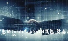 如何保护您的TokenTokenIM钱包，防止USDT被盗