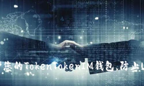 如何保护您的TokenTokenIM钱包，防止USDT被盗