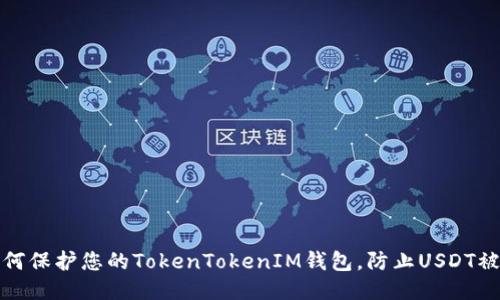 如何保护您的TokenTokenIM钱包，防止USDT被盗