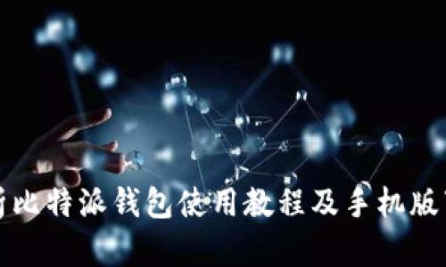 全面解析比特派钱包使用教程及手机版下载指南