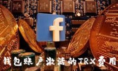  波宝钱包账户激活的TRX费用解析