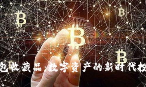 加密钱包收藏品：数字资产的新时代投资机会
