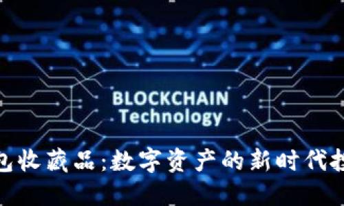 加密钱包收藏品：数字资产的新时代投资机会