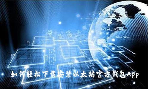 如何轻松下载安装以太坊官方钱包App