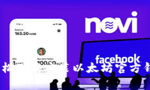 如何轻松下载安装以太坊官方钱包App