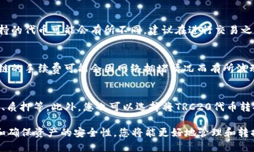 要将Tokenim转换为TRC（即TRC20代币），您需要按照以下步骤进行操作：

### 第一部分：了解Tokenim和TRC20

什么是Tokenim？
Tokenim是基于区块链技术的数字资产。它是一种加密货币，旨在提供一个安全、高效的方式来进行数字交易。Tokenim的特点包括快速的交易速度和低费用，使其在数字金融领域受到关注。

TRC和TRC20代币的定义
TRC是Tron网络上的一系列代币标准，TRC20是Tron网络中的一种智能合约代币标准，类似于以太坊的ERC20。TRC20代币在Tron网络上运作，具有跨链转账的能力、低交易费用和高吞吐量。

### 第二部分：Tokenim转换为TRC的操作步骤

1. 创建钱包
要进行Tokenim和TRC代币的转换，您首先需要在支持这两种代币的加密货币钱包中创建一个账户。例如，您可以选择TronLink钱包或其他支持TRC20代币的钱包。确保妥善保管钱包的私钥和助记词。

2. 选择交易所
接下来，您需要选择一个支持Tokenim与TRC20代币交易的去中心化（DEX）或中心化交易所。流行的交易平台如Binance、Huobi或Uniswap（对于ERC20）等可能支持此类交易。请确保所选交易所支持Tokenim和TRC20的直接或间接转换。

3. 进行兑换
在选定的交易所中，您可以使用Tokenim进行交易。寻找Tokenim/USDT或者Tokenim/TRC的交易对。在市场中价格匹配后，您可以提交交易订单。交易完成后，您将能够获得TRC20代币。

4. 转入Tron钱包
一旦您获得了TRC20代币，您可以将其转入您之前设置的Tron支持的电子钱包。在钱包中选择接收此类代币，复制钱包地址，然后将代币转账至此地址。确认交易后，您的TRC20代币将显示在您的Tron钱包中。

### 第三部分：常见问题

1. 如何保障Tokenim和TRC代币的安全性？
区块链数字资产的安全性对于每个投资者都是至关重要的。首先，确保您的钱包是来自可信赖的供应商，避免使用不明链接或应用程序。此外，定期更新钱包软件，确保其安全。避免把您的私钥和助记词分享给他人，任何时候都不应该泄露这些信息。此外，您可以使用多重签名或硬件钱包等额外的安全措施，以增强资产安全。

2. 是否所有交易所都支持Tokenim和TRC20代币的交易？
并非所有交易所都支持Tokenim和TRC20代币的交易。大部分流行的中心化交易所或去中心化交易所会更新其支持的代币列表，但具体支持的代币可能会有所不同。建议在进行交易之前，先确认该交易所是否支持这两个代币的交易对。此外，您也可以查询Tokenim的官方网站或社区获取更多关于交易所的信息。

3. Tokenim转换到TRC20的费用是多少？
Tokenim转换为TRC20的费用通常包括交易所收取的交易手续费和区块链网络的转账费用。不同的交易所可能会收取不同的费用，而区块链的手续费可能会因网络拥堵情况而有所波动。建议您在执行任何交易之前，查看当前的手续费信息，以避免不必要的费用支出。

4. 兑换后TRC20代币的使用方法是什么？
获取的TRC20代币可以用于多种用途，包括但不限于在TRON生态系统中的交易、投资、或与去中心化金融（DeFi）平台互动，例如流动性提供、质押等。此外，您也可以选择将TRC20代币转换为其他加密货币，或者在支持的商家中使用。具体的使用方法取决于您所持有的TRC20代币种类和当前市场动态。

在整个过程中，保持警惕和冷静是非常重要的，因为区块链技术的复杂性和市场的波动性可能给新手投资者带来一些难题。通过行业研究和确保资产的安全性，您将能更好地管理和转换您的数字资产。