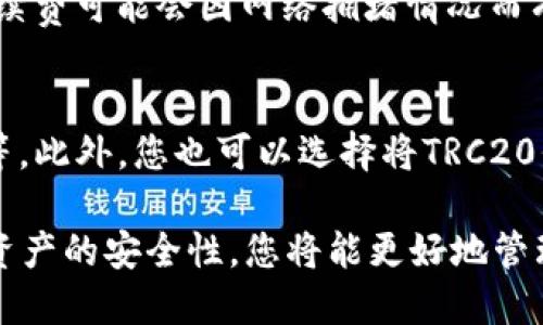 要将Tokenim转换为TRC（即TRC20代币），您需要按照以下步骤进行操作：

### 第一部分：了解Tokenim和TRC20

什么是Tokenim？
Tokenim是基于区块链技术的数字资产。它是一种加密货币，旨在提供一个安全、高效的方式来进行数字交易。Tokenim的特点包括快速的交易速度和低费用，使其在数字金融领域受到关注。

TRC和TRC20代币的定义
TRC是Tron网络上的一系列代币标准，TRC20是Tron网络中的一种智能合约代币标准，类似于以太坊的ERC20。TRC20代币在Tron网络上运作，具有跨链转账的能力、低交易费用和高吞吐量。

### 第二部分：Tokenim转换为TRC的操作步骤

1. 创建钱包
要进行Tokenim和TRC代币的转换，您首先需要在支持这两种代币的加密货币钱包中创建一个账户。例如，您可以选择TronLink钱包或其他支持TRC20代币的钱包。确保妥善保管钱包的私钥和助记词。

2. 选择交易所
接下来，您需要选择一个支持Tokenim与TRC20代币交易的去中心化（DEX）或中心化交易所。流行的交易平台如Binance、Huobi或Uniswap（对于ERC20）等可能支持此类交易。请确保所选交易所支持Tokenim和TRC20的直接或间接转换。

3. 进行兑换
在选定的交易所中，您可以使用Tokenim进行交易。寻找Tokenim/USDT或者Tokenim/TRC的交易对。在市场中价格匹配后，您可以提交交易订单。交易完成后，您将能够获得TRC20代币。

4. 转入Tron钱包
一旦您获得了TRC20代币，您可以将其转入您之前设置的Tron支持的电子钱包。在钱包中选择接收此类代币，复制钱包地址，然后将代币转账至此地址。确认交易后，您的TRC20代币将显示在您的Tron钱包中。

### 第三部分：常见问题

1. 如何保障Tokenim和TRC代币的安全性？
区块链数字资产的安全性对于每个投资者都是至关重要的。首先，确保您的钱包是来自可信赖的供应商，避免使用不明链接或应用程序。此外，定期更新钱包软件，确保其安全。避免把您的私钥和助记词分享给他人，任何时候都不应该泄露这些信息。此外，您可以使用多重签名或硬件钱包等额外的安全措施，以增强资产安全。

2. 是否所有交易所都支持Tokenim和TRC20代币的交易？
并非所有交易所都支持Tokenim和TRC20代币的交易。大部分流行的中心化交易所或去中心化交易所会更新其支持的代币列表，但具体支持的代币可能会有所不同。建议在进行交易之前，先确认该交易所是否支持这两个代币的交易对。此外，您也可以查询Tokenim的官方网站或社区获取更多关于交易所的信息。

3. Tokenim转换到TRC20的费用是多少？
Tokenim转换为TRC20的费用通常包括交易所收取的交易手续费和区块链网络的转账费用。不同的交易所可能会收取不同的费用，而区块链的手续费可能会因网络拥堵情况而有所波动。建议您在执行任何交易之前，查看当前的手续费信息，以避免不必要的费用支出。

4. 兑换后TRC20代币的使用方法是什么？
获取的TRC20代币可以用于多种用途，包括但不限于在TRON生态系统中的交易、投资、或与去中心化金融（DeFi）平台互动，例如流动性提供、质押等。此外，您也可以选择将TRC20代币转换为其他加密货币，或者在支持的商家中使用。具体的使用方法取决于您所持有的TRC20代币种类和当前市场动态。

在整个过程中，保持警惕和冷静是非常重要的，因为区块链技术的复杂性和市场的波动性可能给新手投资者带来一些难题。通过行业研究和确保资产的安全性，您将能更好地管理和转换您的数字资产。