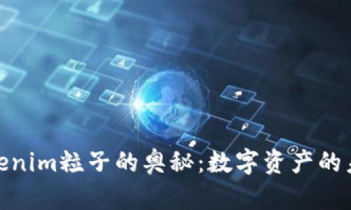 探索Tokenim粒子的奥秘：数字资产的未来之路