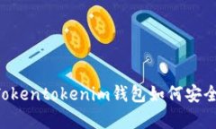 深度解析：Tokentokenim钱包如何安全收取USDT？
