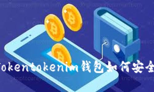 深度解析：Tokentokenim钱包如何安全收取USDT？