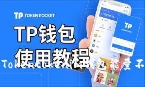 如何解决Tokentokenim钱包能量不足的问题