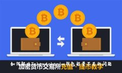 如何解决Tokentokenim钱包能量不足的问题
